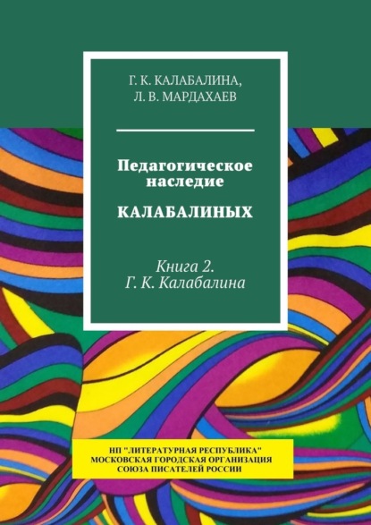 Педагогическое наследие Калабалиных. Книга 2. Г. К. Калабалина - Г. К. Калабалина