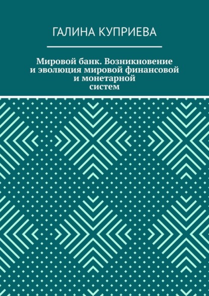 Мировой банк. Возникновение и эволюция мировой финансовой и монетарной систем — Галина Куприева