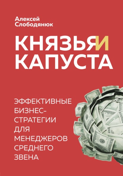 Князья и капуста. Эффективные бизнес-стратегии для менеджеров среднего звена — Алексей Слободянюк