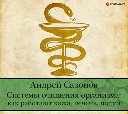 Системы очищения организма: как работают кожа, печень, почки - Андрей Сазонов