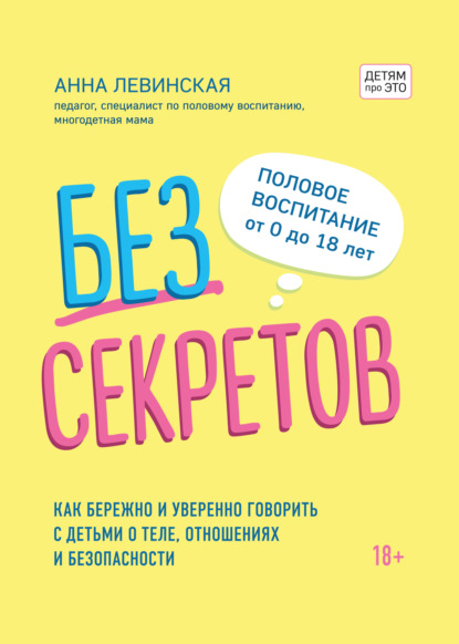 Без секретов. Как бережно и уверенно говорить с детьми о теле, отношениях и безопасности — Анна Левинская