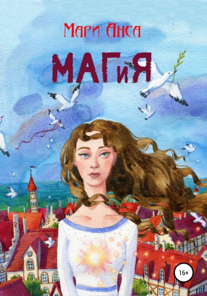 Маг и я - Мари Анса