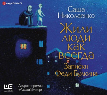 Жили люди как всегда. Записки Феди Булкина - Александра Николаенко