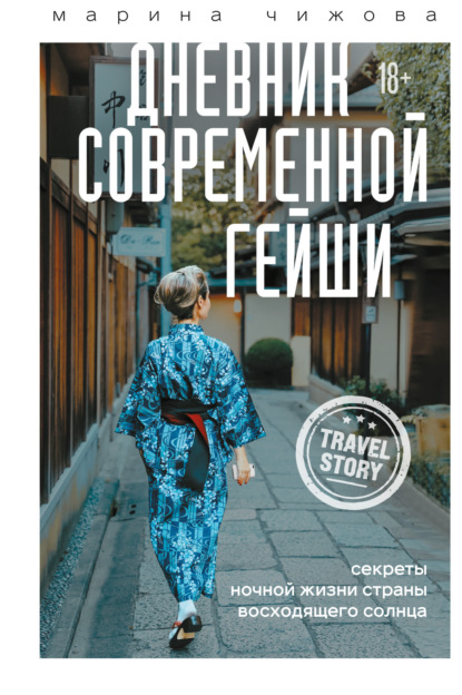 Дневник современной гейши. Секреты ночной жизни Страны восходящего солнца - Марина Чижова