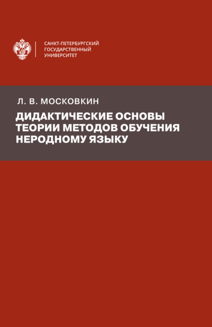 Дидактические основы теории методов обучения неродному языку — Л. В. Московкин