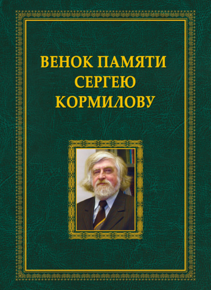 Венок памяти Сергею Кормилову - Коллектив авторов