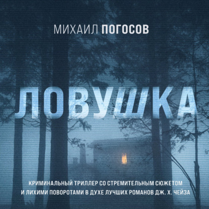 Ловушка — Михаил Погосов