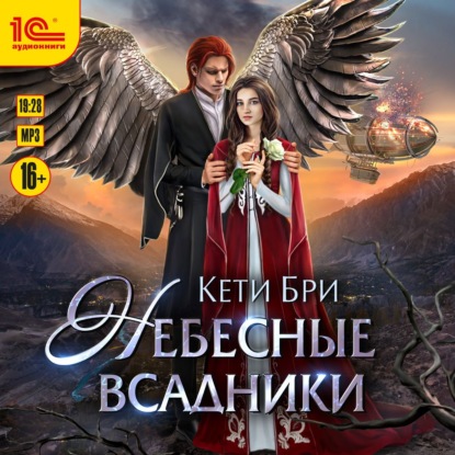 Небесные всадники — Кети Бри