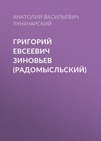 Григорий Евсеевич Зиновьев (Радомысльский) — Анатолий Васильевич Луначарский