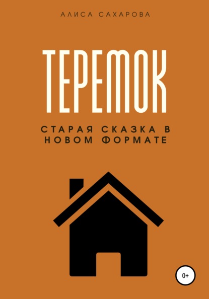 Теремок - Алиса Сахарова