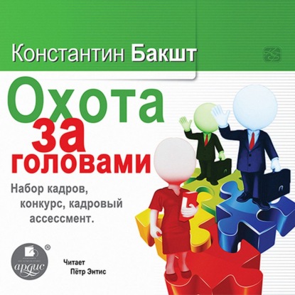 Охота за головами. Набор кадров, конкурс, кадровый ассессмент - Константин Бакшт