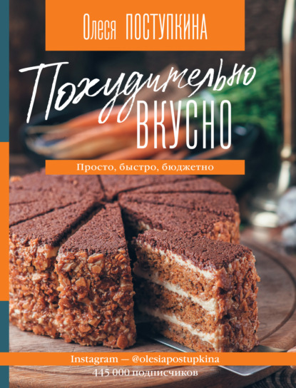 Похудительно вкусно. Просто, быстро, бюджетно - Олеся Поступкина