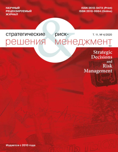 Стратегические решения и риск-менеджмент № 4 (117) 2020 - Группа авторов