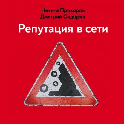 Репутация в сети. Как формировать репутацию в сети, создавать фанатов своего бренда и защищаться от информационных атак - Дмитрий Сидорин