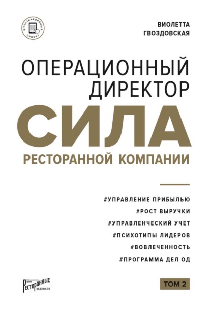 Операционный директор. Сила ресторанной компании. Том 2 - Виолетта Гвоздовская