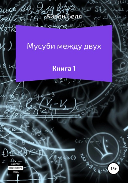 Мусуби между двух Книга 1 — Айрен Белл