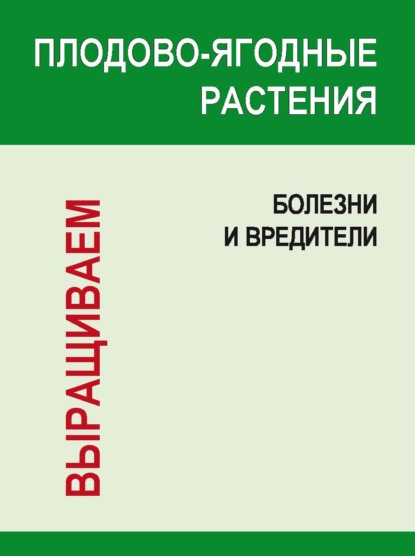 Плодово-ягодные растения: Болезни и вредители - И. Е. Гусев