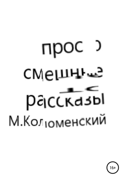 Просто смешные рассказы — Михаил Коломенский