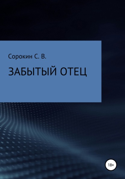 Забытый отец — Сергей Владимирович Сорокин