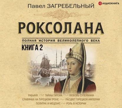 Роксолана. Полная история великолепного века. Книга вторая — Павел Загребельный