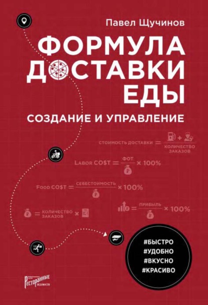 Формула доставки еды. Создание и управление — Павел Щучинов