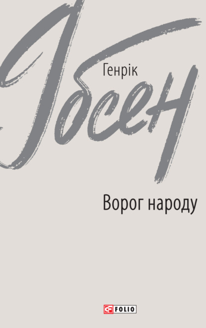 Ворог народу — Генрик Ибсен