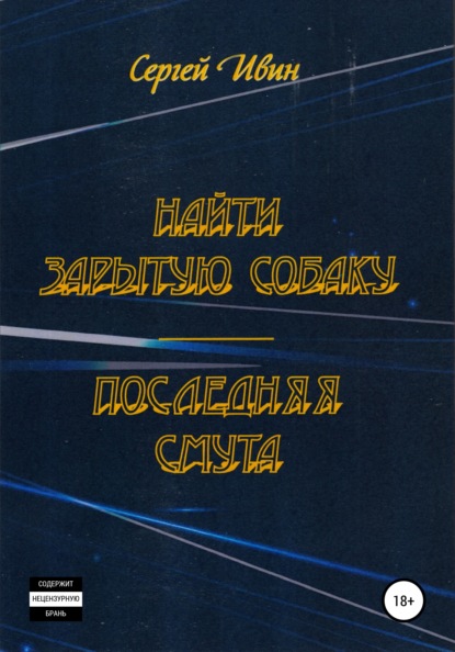 Найти зарытую собаку — Сергей Юрьевич Ивин