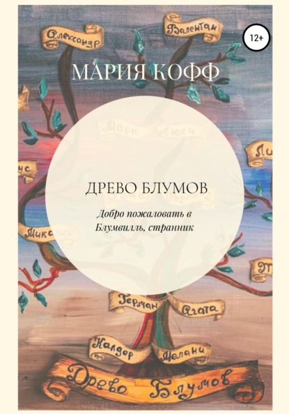 Древо Блумов — Мария Кофф