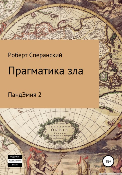 Прагматика зла. ПандЭмия 2 — Роберт Юрьевич Сперанский