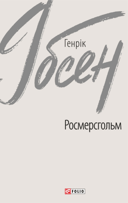 Росмерсгольм — Генрик Ибсен