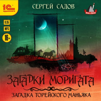 Загадка Торейского маньяка - Сергей Садов