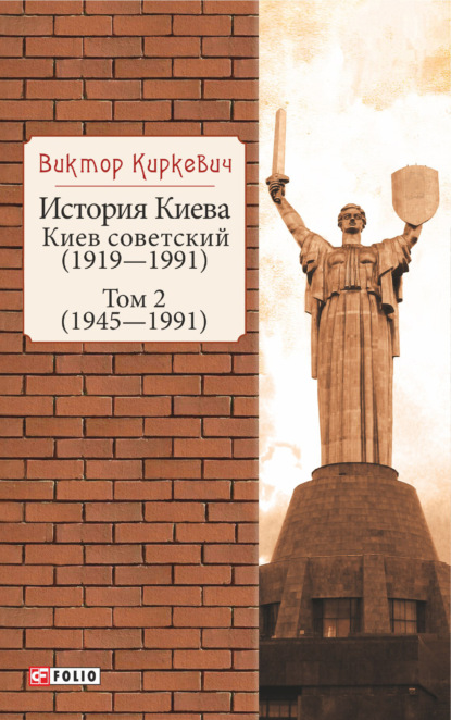 История Киева. Киев советский. Том 2 (1945—1991) — Виктор Киркевич