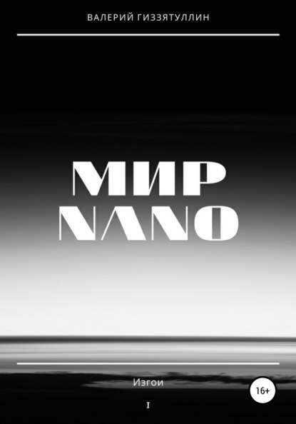 Мир NANO. Изгои — Валерий Валижанович Гиззятуллин