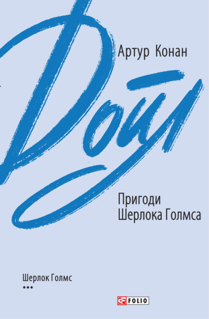 Пригоди Шерлока Голмса - Артур Конан Дойл