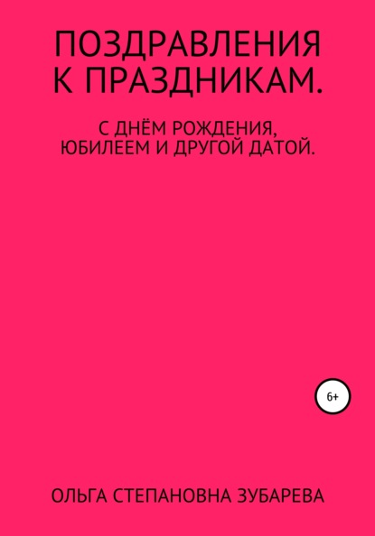 Поздравления к праздникам — Ольга Степановна Зубарева