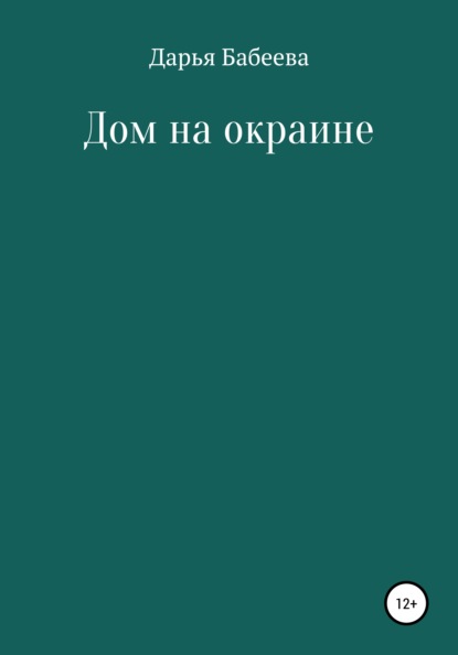 Дом на окраине — Дарья Андреевна Бабеева