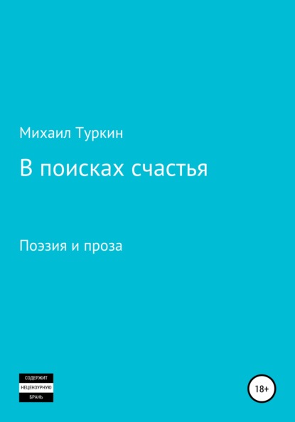 В поисках счастья - Михаил Борисович Туркин