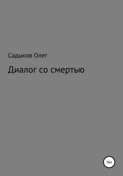 Диалог со смертью — Олег Равкатович Садыков