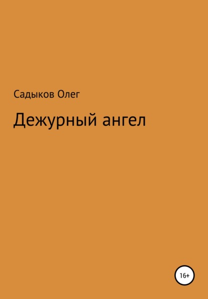 Дежурный ангел — Олег Равкатович Садыков