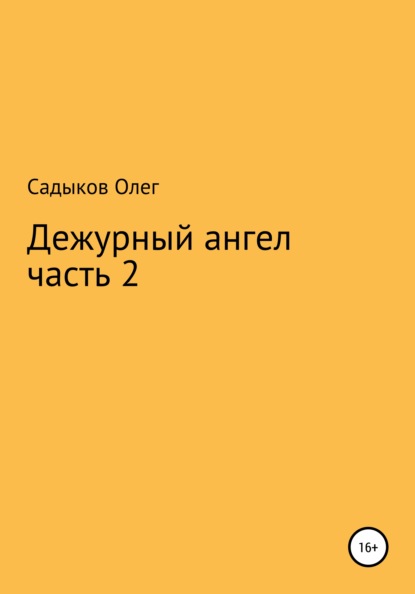 Дежурный ангел. Часть 2 - Олег Равкатович Садыков