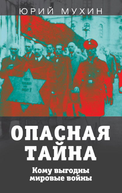 Опасная тайна. Кому выгодны мировые войны - Юрий Мухин