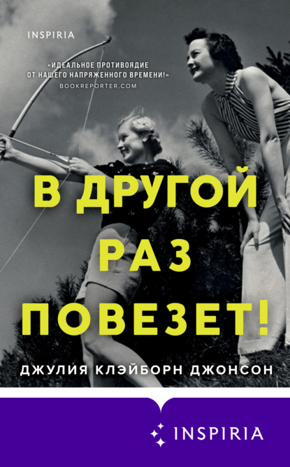 В другой раз повезет! — Джулия Клэйборн Джонсон