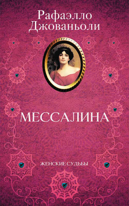 Мессалина — Рафаэлло Джованьоли