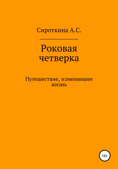 Роковая четверка - Анастасия Сергеевна Сироткина