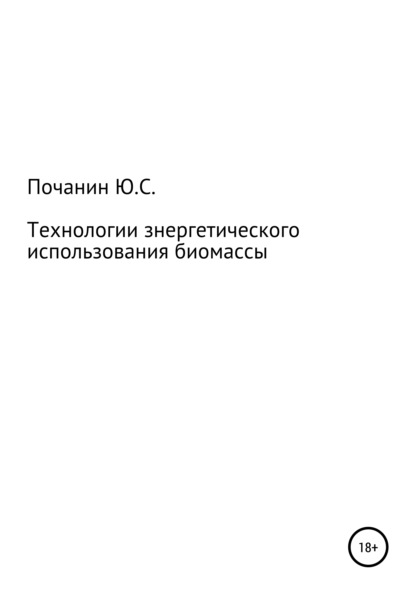 Технологии энергетического использования биомассы - Юрий Степанович Почанин