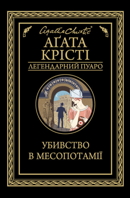 Убивство в Месопотамії — Агата Крісті