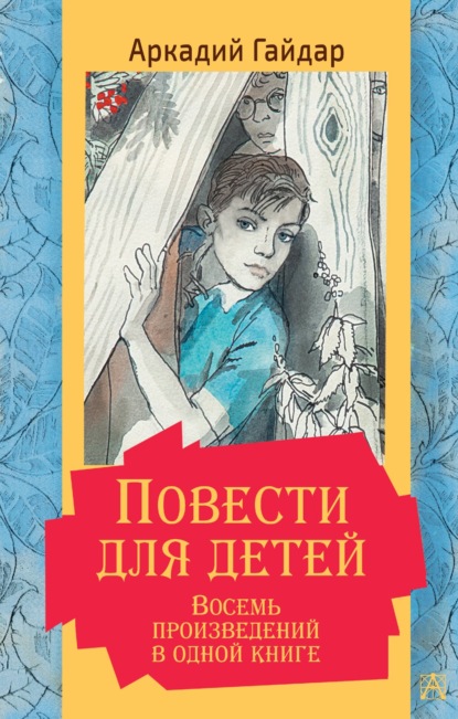 Повести для детей. Восемь произведений в одной книге — Аркадий Гайдар