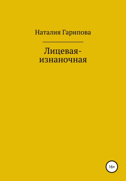 Лицевая-изнаночная - Наталия Анатольевна Гарипова