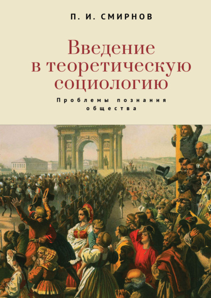 Введение в теоретическую социологию. Проблемы познания общества - Пётр Иванович Смирнов