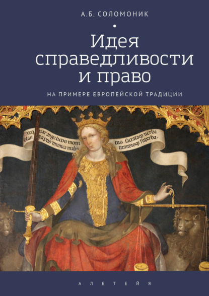 Идея справедливости и право (на примере европейской традиции) - А. Б. Соломоник